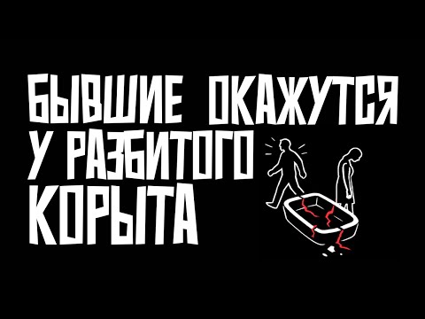 Видео: Ваши бывшие ушли за иллюзией, а оказались у разбитого корыта