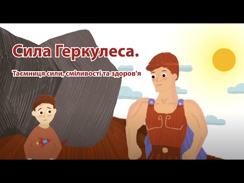 Видео: Сила Геркулеса. Таємниця сили, сміливості та здоров'я