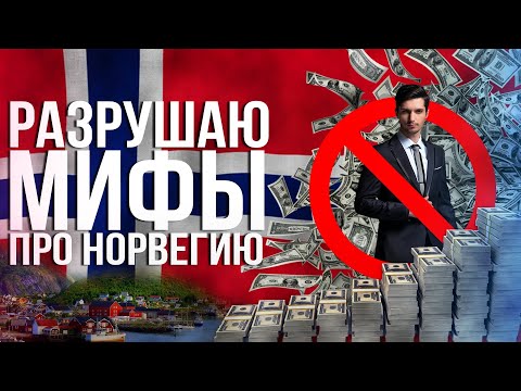 Видео: ВСЯ ПРАВДА ПРО НОРВЕГИЮ. Зарплаты, цены и многое другое. Как на самом деле обстоят дела.