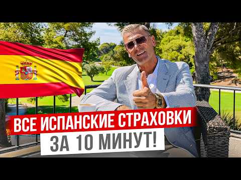 Видео: ВСЕ что ТЫ не ЗНАЛ про СТРАХОВКИ в Испании: виды, оформление, стоимость