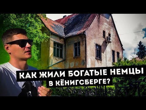 Видео: Амалиенау - САМЫЙ ЭЛИТНЫЙ РАЙОН в Калининграде! Где жили богатые немцы ?