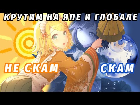 Видео: СКАМ ИЛИ НЕ СКАМ ?? крутим на япе и глобале в project sekai !!