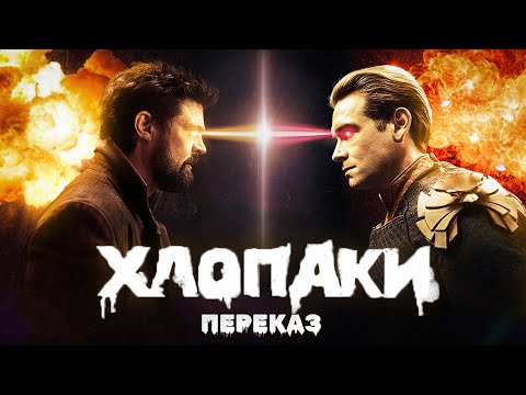 Видео: Все, що треба ЗНАТИ перед 4 СЕЗОНОМ ХЛОПАКІВ. Короткий переказ 1, 2 та 3 сезону серіалу Хлопаки.