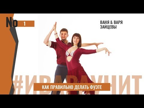 Видео: #ИвараУчит [Выпуск 1] - "Как правильно делать фуэте"
