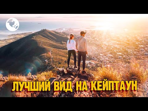 Видео: LION'S HEAD, Кейптаун - Отсюда самый лучший вид на город | Встречаем рассвет на вершине