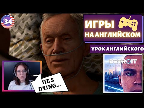 Видео: АНГЛИЙСКИЙ ПО ИГРАМ - Detroit: Become Human 34 часть