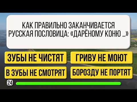 Видео: Вы Умный человек, если ответите на 10 из 25 вопросов!Тест для памяти и эрудиции!