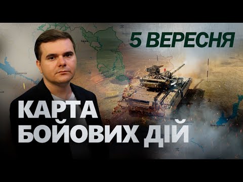 Видео: Білорусь ЕКСТРЕНО підняла АВІАЦІЮ. Ситуація під ВУГЛЕДАРОМ | Карта БОЙОВИХ ДІЙ за 05.09