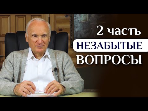 Видео: ОТВЕТЫ НА ВОПРОСЫ (ЧАСТЬ 2), не вошедшие в ПРЯМОЙ ЭФИР //Алексей Осипов