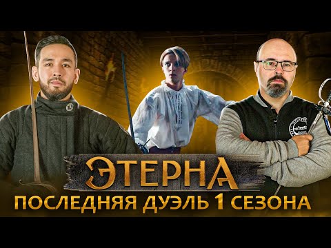 Видео: Фехтование в Этерне. Финальный поединок 1го сезона.