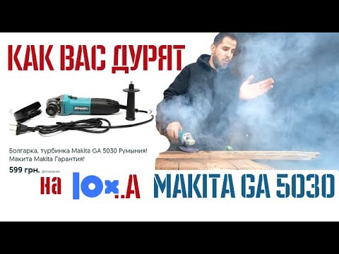 Видео: Болгарка на LOXа - Купил подделку Makita GA 5030 | Тест и обзор с оригиналом