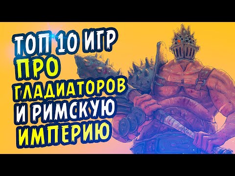 Видео: Топ 10 Игр Про Гладиаторов И Римскую империю