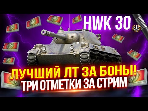 Видео: HWK 30 - ЛУЧШИЙ ЛЕГКИЙ ТАНК ИЗ БОНОВОГО МАГАЗИНА! 🔥 ЧЕЛЛЕНДЖ «ТРИ ОТМЕТКИ ЗА СТРИМ»