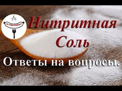 Видео: Нитритная соль. Как производится, где применяется и можно ли ей отравиться?