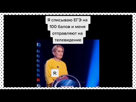 Видео: тикток списал ЕГЭ | подборка мемов