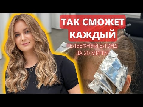 Видео: ТАКОЕ ОКРАШИВАНИЕ СДЕЛАЕТ КАЖДЫЙ Рельефный блонд за 2 часа Быстрая коррекция блонда Контуринг