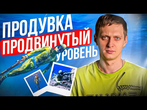 Видео: Метод Френзель. Продувка для продвинутых подводных охотников | Уроки подводной охоты MPD & Salvimar