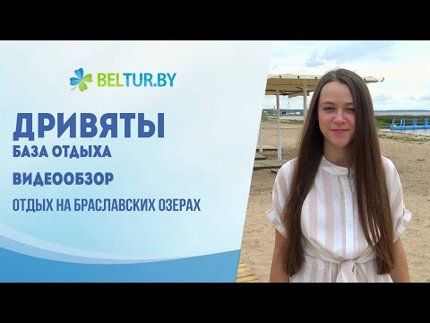 Видео: База отдыха Дривяты - видеообзор, Отдых в Беларуси