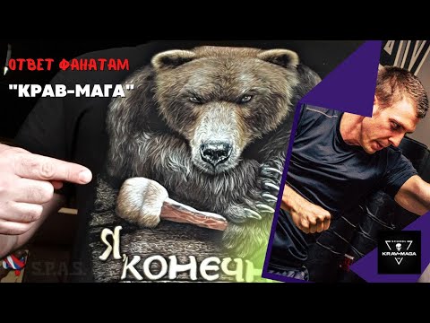 Видео: Ответ фанатам Крав-Мага от руководителя S.P.A.S.