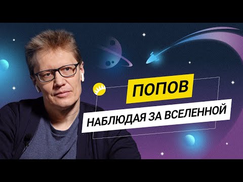 Видео: Попов. Белый шум, нейтронные звезды, «Джеймс Уэбб» и внеземная жизнь.