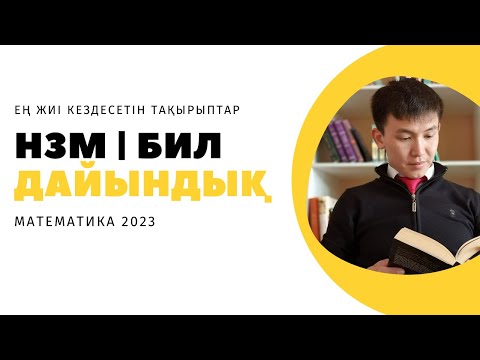 Видео: НИШ математика есептер 2023 | БИЛ математика есептер 2023  | НЗМ КЕЗДЕСЕТІН ЕСЕПТЕР