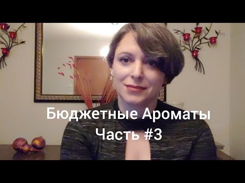 Видео: 11 Бюджетных Ароматов