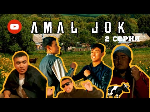 Видео: Амал жоқ 2 серия.