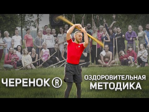 Видео: Простые упражнения с палкой для спины и шеи оздоровительной методики ЧЕРЕНОК® от доктора Чернова