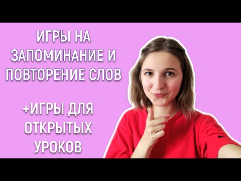 Видео: Игры на уроках английского, часть 2