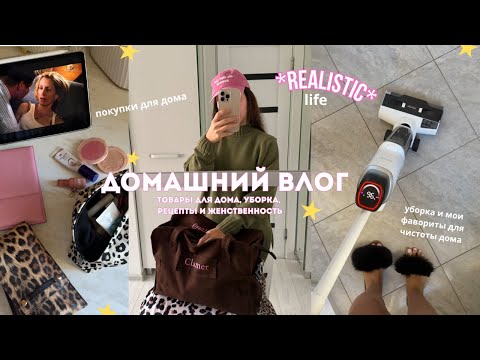 Видео: Домашний VLOG 🥛 товары для дома, уборка, романтизируем осень и говорим про женское состояние 🩰