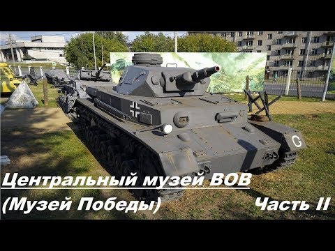 Видео: Центральный музей ВОВ/Музей Победы. Площадка с техникой PzKpfw 3, Штуг 3, КВ-1С, Т-34