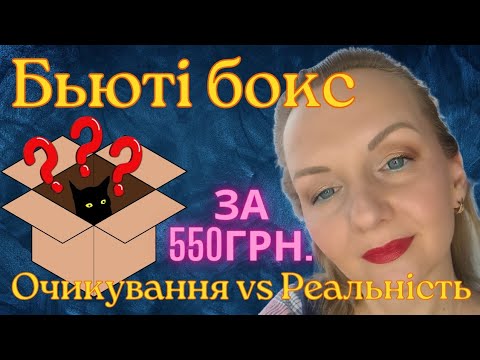 Видео: Бьютібокс із інстаграму АБО 😡🤬😡Просто бісить брехлива реклама!