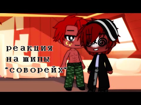 Видео: реакция на шипы ~соворейх~