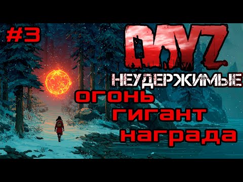 Видео: #3 Три в одном|DayZ НЕУДЕРЖИМЫЕ| Аномальск PVE by Jereg (сезон осень 2025)