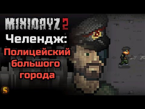 Видео: ПОЛИЦЕЙСКИЙ БОЛЬШОГО ГОРОДА - MINI DAYZ 2
