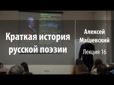 Видео: Лекция 16. Русская преромантическая поэзия. Часть 1 | Краткая история русской поэзии | Лекториум