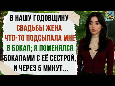 Видео: В НАШУ ГОДОВЩИНУ СВАДЬБЫ ЖЕНА ЧТО-ТО ПОДСЫПАЛА МНЕ В БОКАЛ; Я ПОМЕНЯЛСЯ БОКАЛАМИ С ЕЁ СЕСТРОЙ, ...