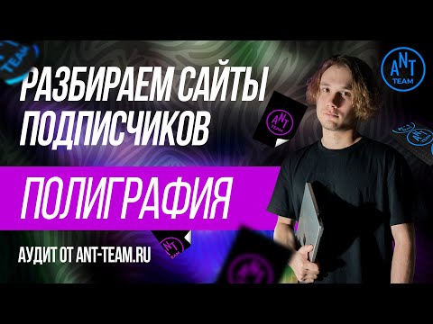 Видео: 📰 SEO-аудит сайта типографии: низкие позиции в Google