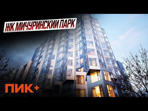 Видео: Обзор ЖК Мичуринский парк / ПИК +