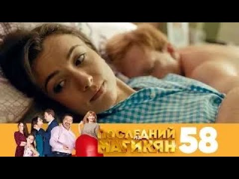 Видео: Последний из Магикян | Сезон 4 | Серия 58