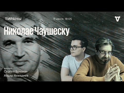 Видео: Николае Чаушеску / Тираны // 11.07.2022