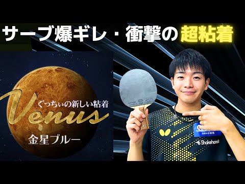 Видео: Шокирующая реакция KAITO! Непревзойденная сила топспина Venus2 Blue [настольный теннис]