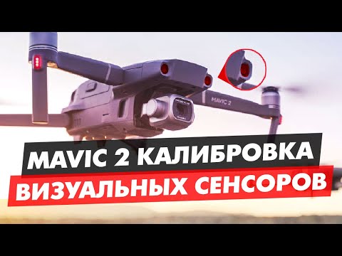 Видео: КАЛИБРОВКА ВИЗУАЛЬНЫХ СЕНСОРОВ НА ДРОНЕ DJI MAVIC 2, MAVIC AIR, PHANTOM 4, MAVIC ZOOM