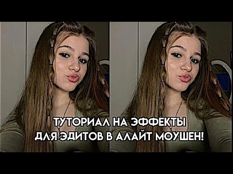 Видео: ТУТОРИАЛ НА ЭФФЕКТЫ ДЛЯ ЭДИТОВ В АЛАЙТ МОУШЕН!!❤️