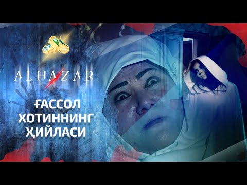 Видео: Ғассол хотиннинг ҳийласи... Alhazar