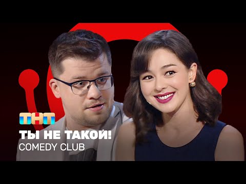 Видео: Comedy Club: Ты не такой! | Гарик Харламов, Марина Кравец @ComedyClubRussia