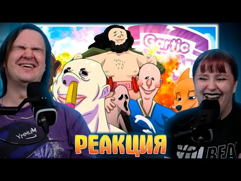 Видео: ОУ... - GARTIC PHONE | РЕАКЦИЯ НА @MsBigSausage |