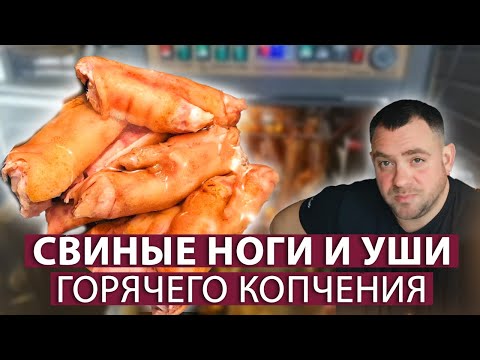 Видео: Свиные ноги и уши горячего копчения. Вкусная закуска-деликатес. Коптильни ИП Федотов А.В.