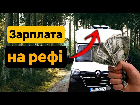 Видео: Скільки я заробляю на бусі рефі в Польщі :зарплата поляка 520 злотих в день :)