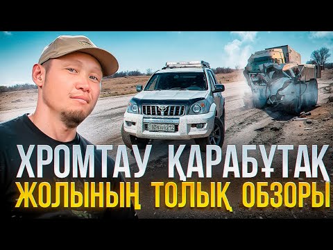 Видео: Қарабұтақ Хромтау жолына толық обзор
